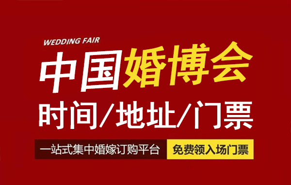2023中國婚博會時間/地址/中國婚博會門票