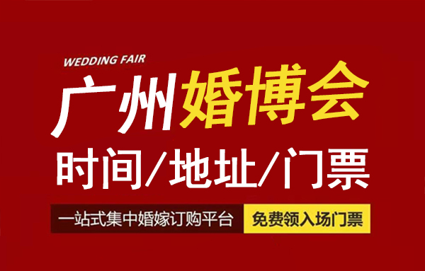 2023廣州婚博會時間/地址/廣州婚博會門票_4月1-2日  第1張