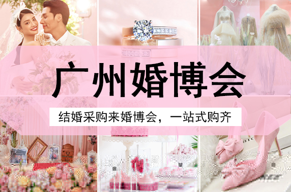 2023年廣州婚博會時間定了嗎