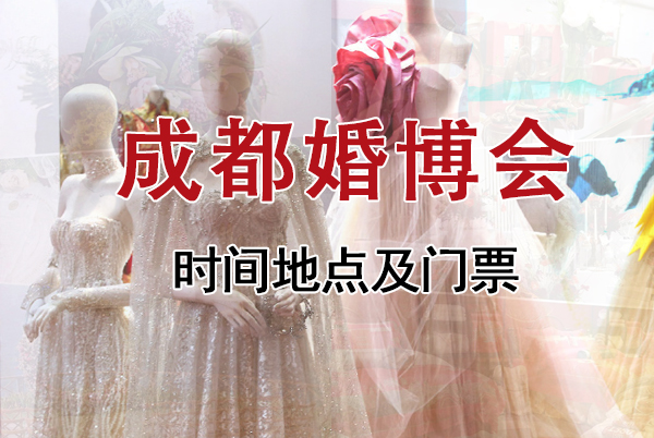成都婚博會2022年舉辦時間/地點(diǎn)/門票