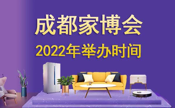 成都家博會2022年舉辦時間