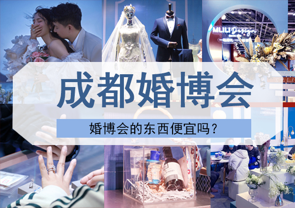 成都婚博會的東西便宜嗎？要門票嗎  第1張