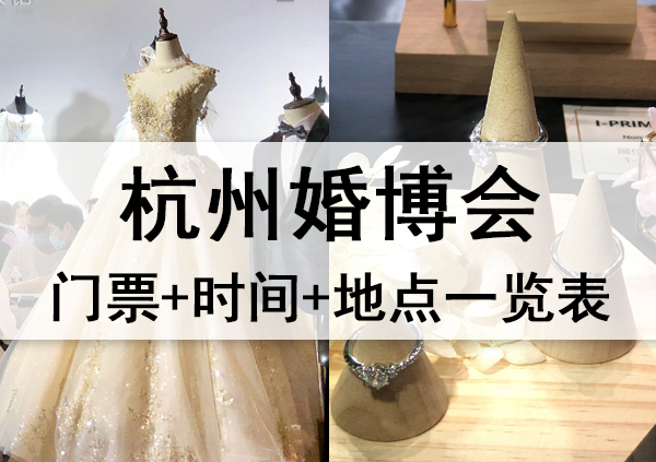 2023年杭州婚博會門票+時間+地點一覽表  第1張