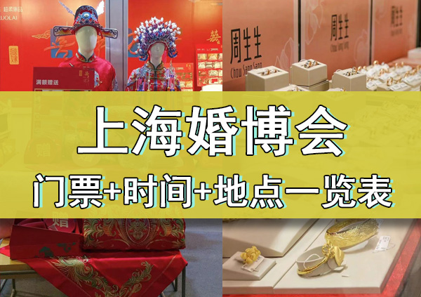 2023年上海婚博會門票+時間+地點一覽表  第2張