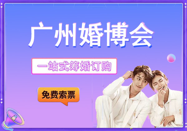2025年廣州婚博會門票+時間+地點一覽表  第1張