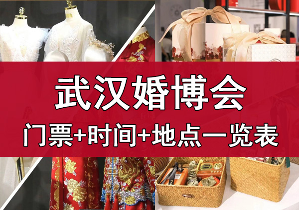 2023年武漢婚博會門票+時間+地點一覽表  第1張