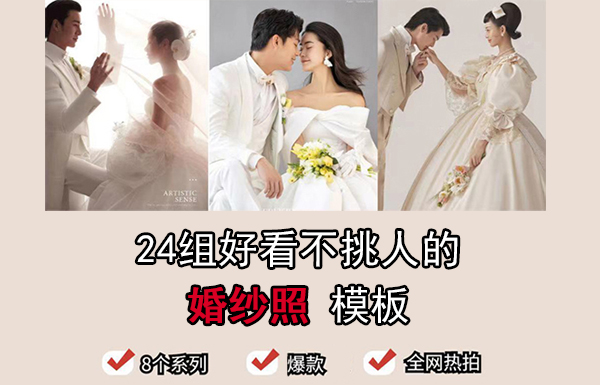 24組好看不挑人的婚紗照模板出爐啦！  第1張
