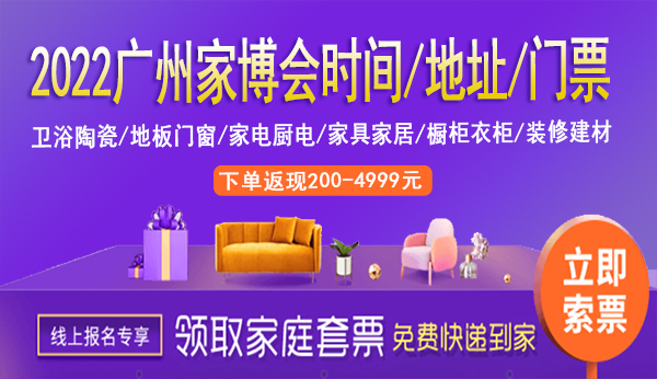 2022廣州家博會時間/地址/廣州家博會門票