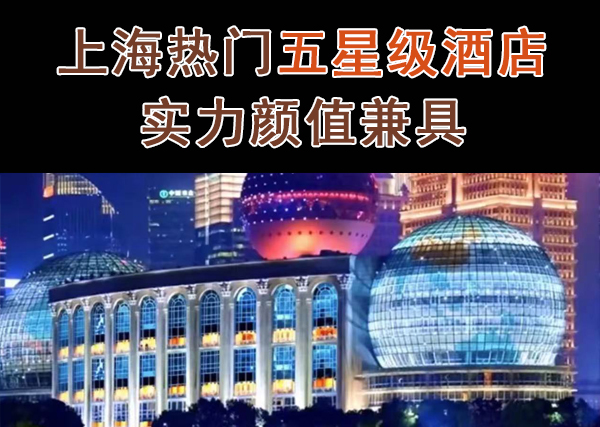 滬上熱門五星級酒店，快看看哪家是你的心頭好？  第1張