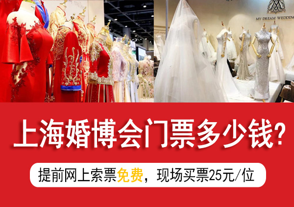 上海婚博會門票多少錢?  第1張