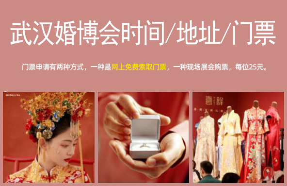 2023武漢婚博會時間/地址/武漢婚博會門票_4月1-2日  第1張