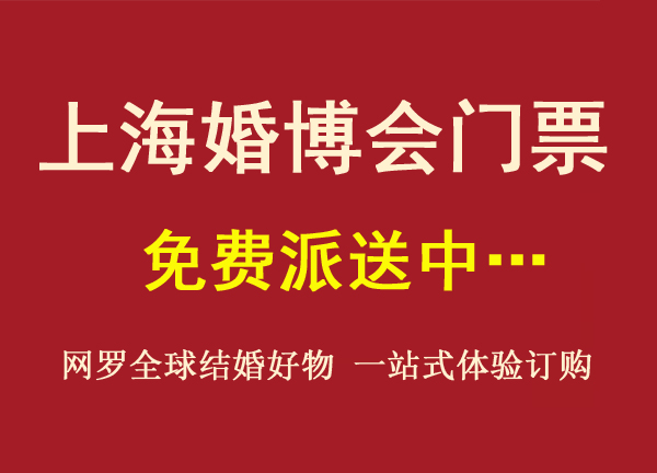 2022年夏季上海婚博會門票免費派送中