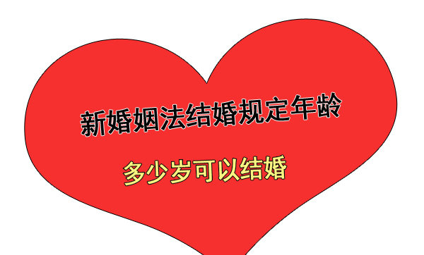 2022新婚姻法結婚規定年齡 多少歲可以結婚