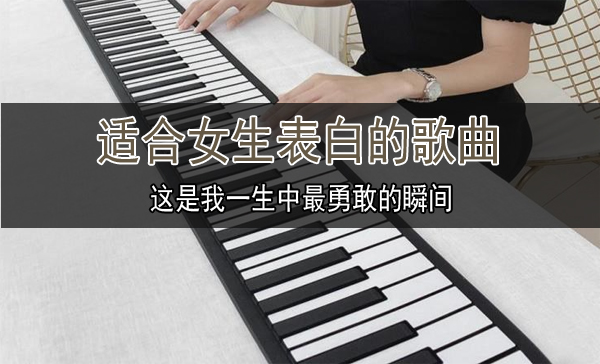 適合女生表白的歌曲有哪些？單曲循環
