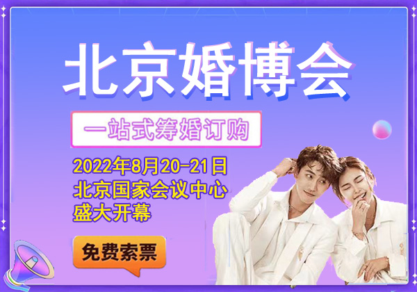 2022年北京婚博會地址/時間/門票，免費索票攻略  第1張