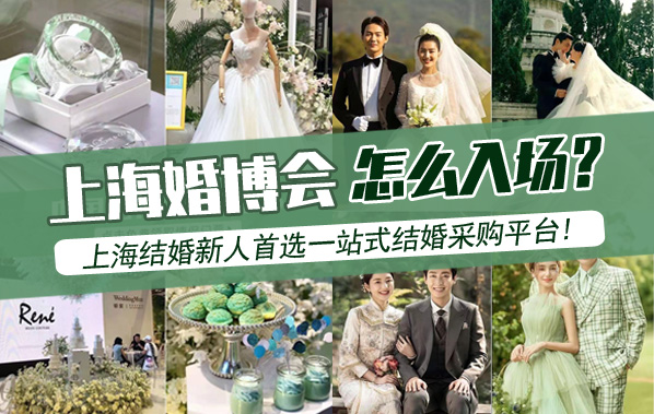 2022上海婚博會(huì)、家博會(huì)怎么入場(chǎng)？  第1張