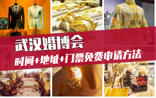 2023年武漢婚博會(huì)時(shí)間+地址+門票免費(fèi)申請方法  第1張