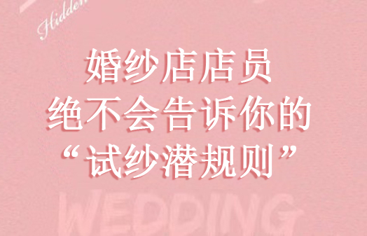 婚紗店店員絕不會告訴你的“試紗潛規則”附試紗前注意事項  第1張