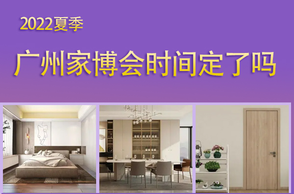 2022年廣州家博會時間定了嗎
