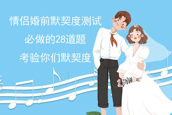 情侶婚前默契度測試，必做的28道題！
