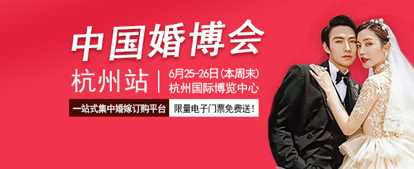 【本周末】2022夏季杭州婚博會終于來了！最后300張免費門票，搶完即止！  第1張