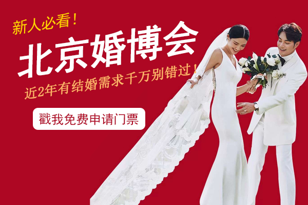 北京新人必看！北京婚博會門票怎么領取  第1張