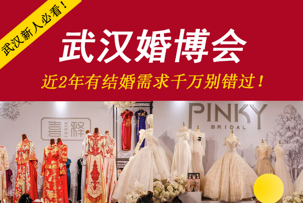 武漢新人必看！武漢婚博會門票怎么領取  第1張