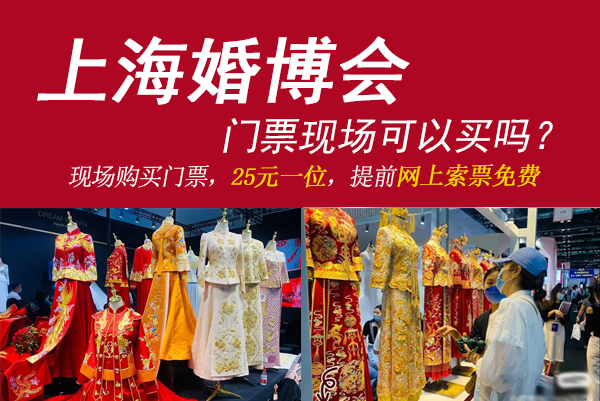 上海婚博會門票現場可以買嗎？  第1張