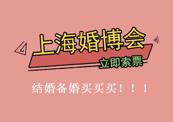 上海婚博會門票怎么買？  第1張