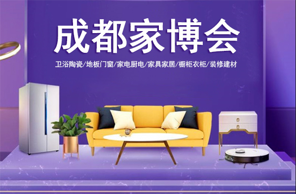 2022年成都家博會時間定了嗎