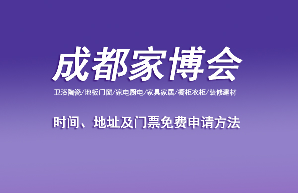 2022成都家博會時間、地址及門票免費申請方法
