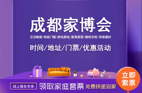 2022年成都家博會時間/地址/門票/優惠活動  第1張