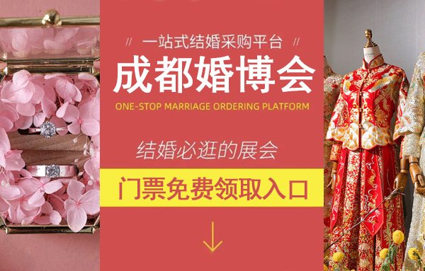 成都婚博會門票[免費索票]2022年成都中國婚博會  第1張