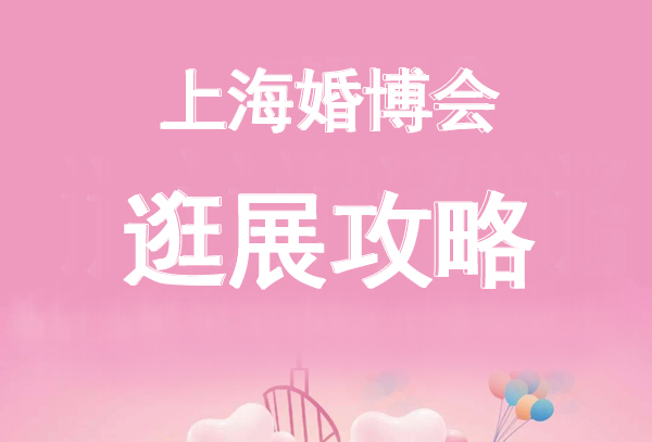 2023上海婚博會(huì)值得去嗎?有什么攻略呢?   第1張