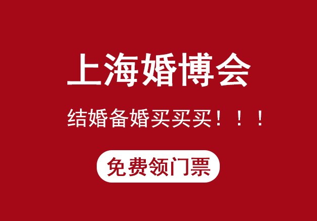 2023上海婚博會時間+地點+門票預定詳情一覽表  第1張