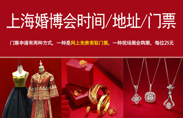 2023上海婚博會時間/地址/上海婚博會門票_12月2-3日  第1張