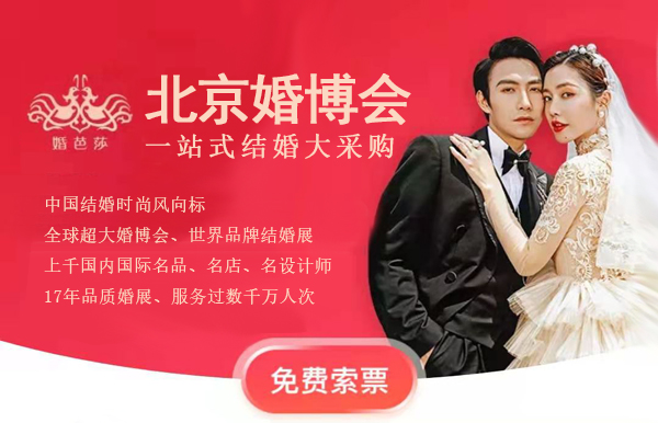 2022年中國婚博會這些城市婚博會時間已定！門票限時免費領~  第1張