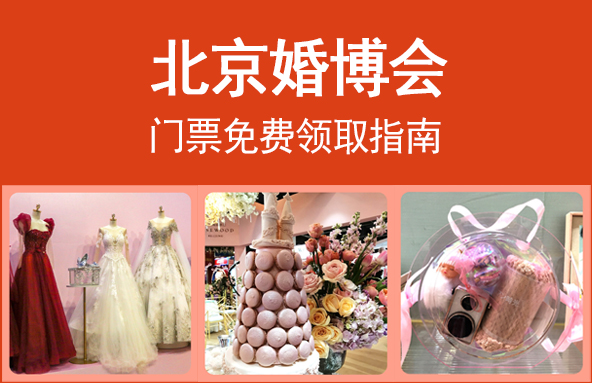 2023北京婚博會(huì)門(mén)票免費(fèi)領(lǐng)取指南  第1張