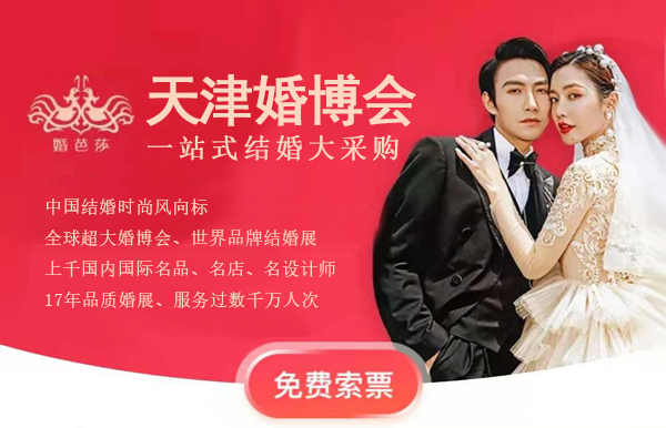 2022年天津婚博會舉辦時間 幾點開始幾點結束