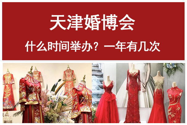 2022年天津婚博會時間定了嗎  第1張