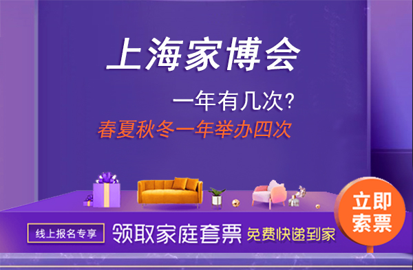 上海家博會一年有幾次?上海家博會2022時間表