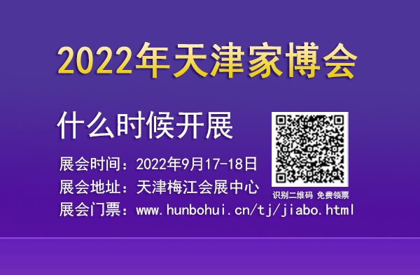 2022年天津家博會什么時候開