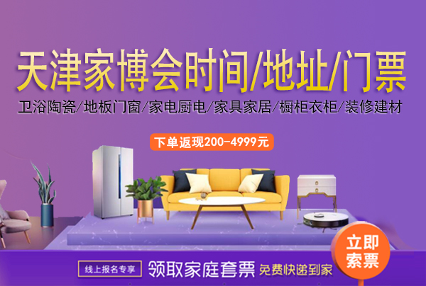 2022天津家博會時間/地址/天津家博會門票