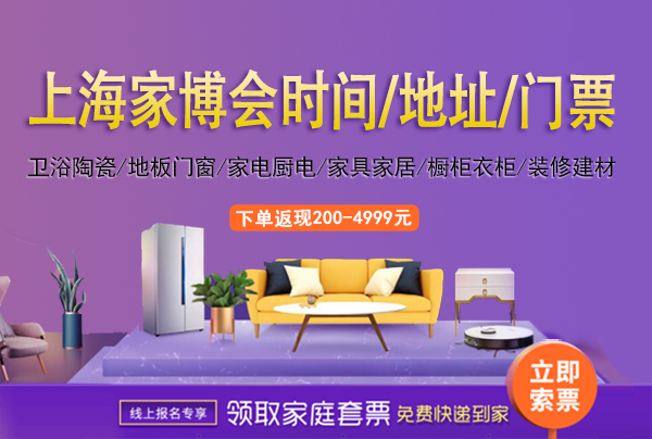 2022年上海家博會(huì)時(shí)間/地址/上海家博會(huì)門票