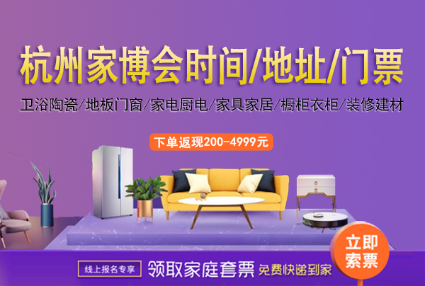 2023年杭州家芭莎家博會時間/地址[免費索票]杭州家博會  第1張