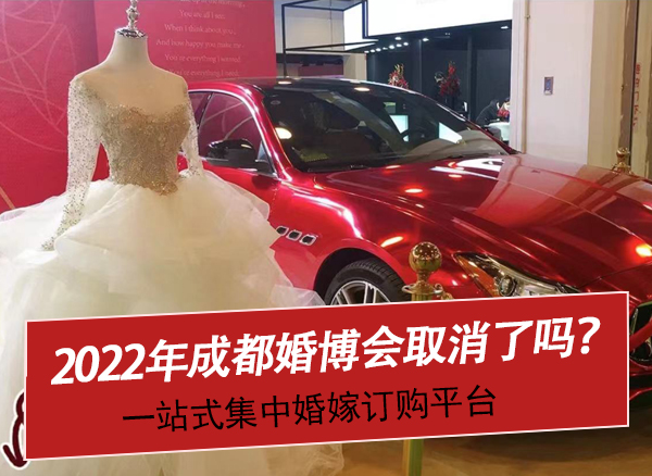 2022年成都婚博會取消了嗎？附最新時間  第1張