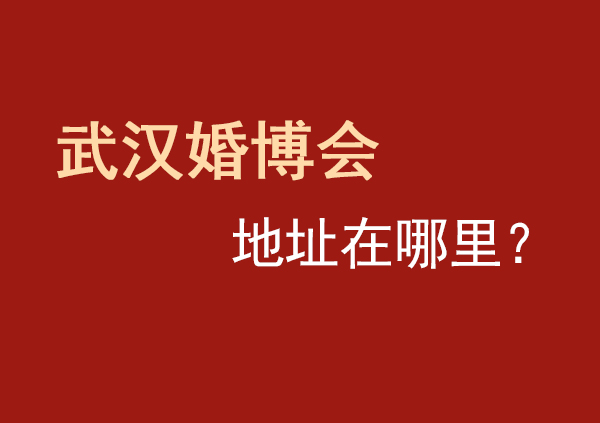 武漢2023婚博會地址在哪里？  第1張
