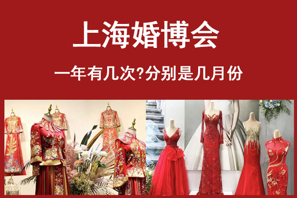 2023上海婚博會時間是什么時候?一年有幾次?分別是幾月份  第1張