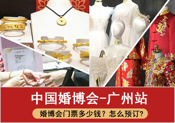 2023年廣州婚博會門票多少錢？怎么預訂  第1張