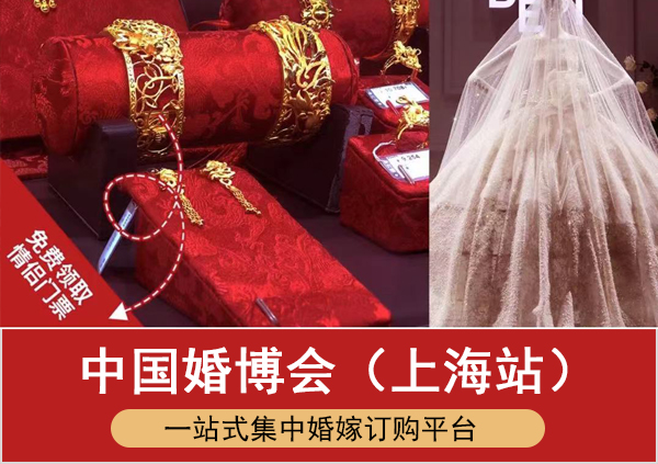 2023年上海中國婚博會時間地點、免費門票  第1張
